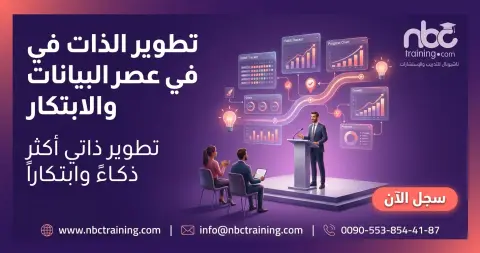 تطوير الذات في عصر البيانات والابتكار