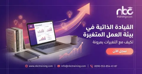 القيادة الذاتية في بيئة العمل المتغيرة