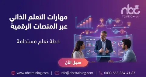 مهارات التعلم الذاتي عبر المنصات الرقمية