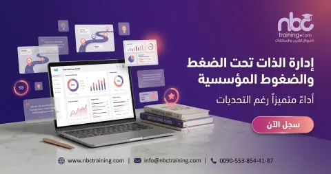 إدارة الذات تحت الضغط والضغوط المؤسسية