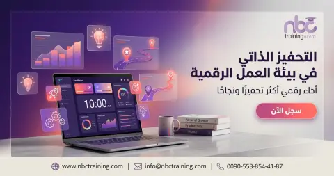 التحفيز الذاتي في بيئة العمل الرقمية