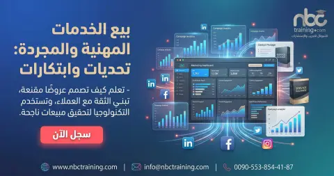 بيع الخدمات المهنية والمجردة: تحديات وابتكارات