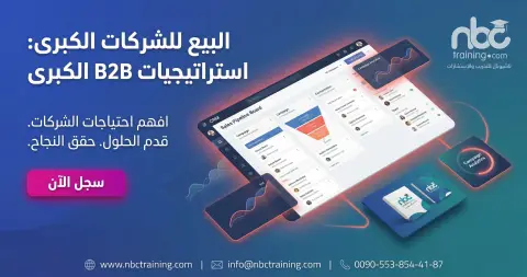 البيع للشركات الكبرى: استراتيجيات B2B الكبرى