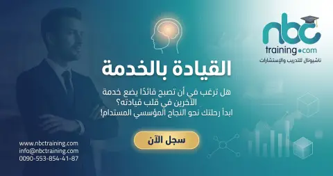 القيادة بالخدمة (Servant Leadership)