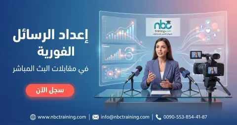إعداد الرسائل الفورية في مقابلات البث المباشر