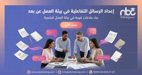 إعداد الرسائل التفاعلية في بيئة العمل عن بعد