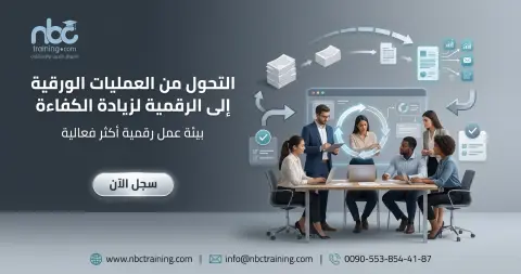 التحول من العمليات الورقية إلى الرقمية لزيادة الكفاءة