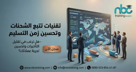 تقنيات تتبع الشحنات وتحسين زمن التسليم