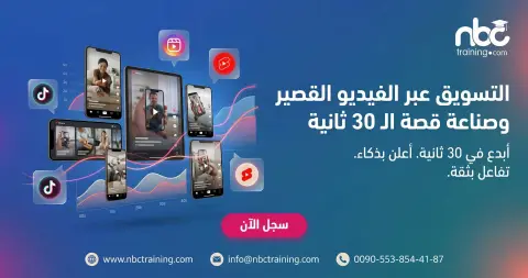 التسويق عبر الفيديو القصير وصناعة قصة الـ 30 ثانية