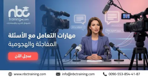 مهارات التعامل مع الأسئلة المفاجئة والهجومية