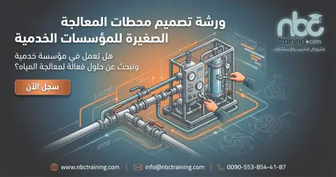ورشة تصميم محطات المعالجة الصغيرة للمؤسسات الخدمية