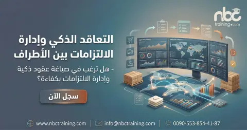 التعاقد الذكي وإدارة الالتزامات بين الأطراف