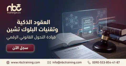 العقود الذكية وتقنيات البلوك تشين