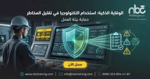 الوقاية الذكية: استخدام التكنولوجيا في تقليل المخاطر
