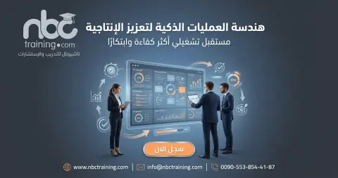 هندسة العمليات الذكية لتعزيز الإنتاجية