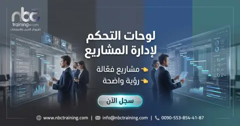 لوحات التحكم الذكية لإدارة المشاريع