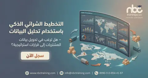 التخطيط الشرائي الذكي باستخدام تحليل البيانات