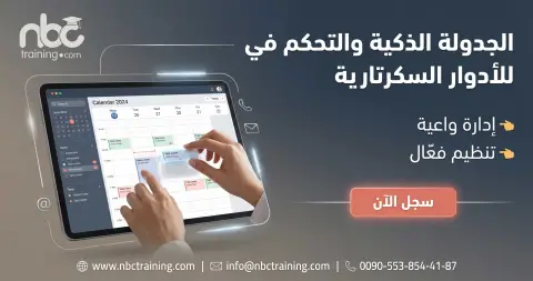 الجدولة الذكية والتحكم في التقويم للأدوار السكرتارية