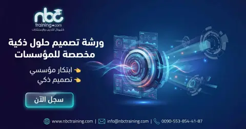 ورشة تصميم حلول ذكية مخصصة للمؤسسات