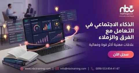 الذكاء الاجتماعي في التعامل مع الفرق والزملاء