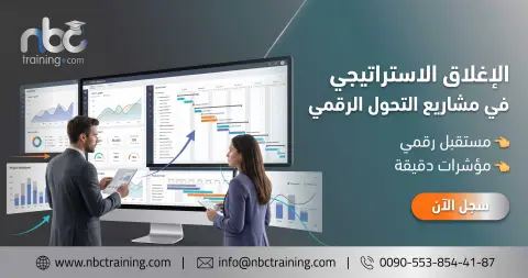 الإغلاق الاستراتيجي في مشاريع التحول الرقمي