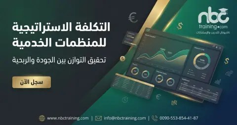 التكلفة الاستراتيجية للمنظمات الخدمية