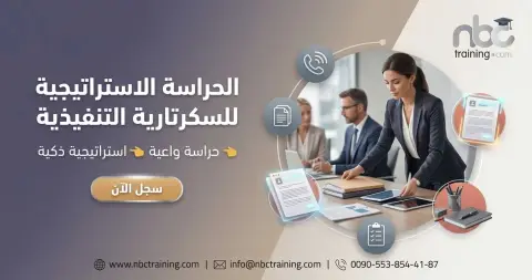 الحراسة الاستراتيجية للسكرتارية التنفيذية