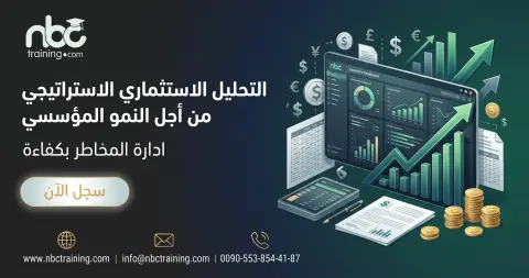 التحليل الاستثماري الاستراتيجي من أجل النمو المؤسسي