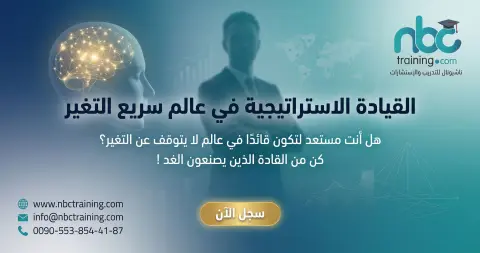 القيادة الاستراتيجية في عالم سريع التغير