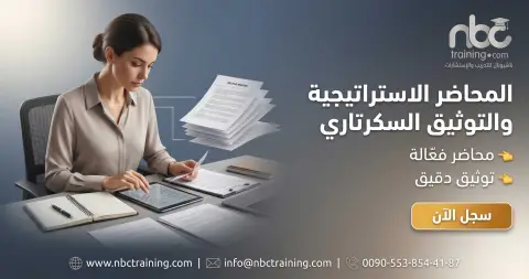 المحاضر الاستراتيجية والتوثيق السكرتاري