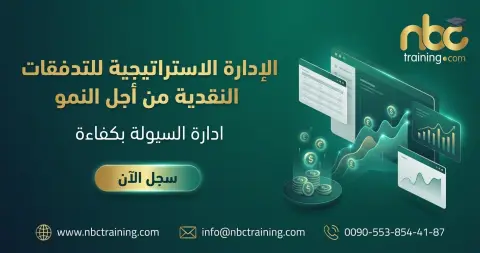 الإدارة الاستراتيجية للتدفقات النقدية من أجل النمو