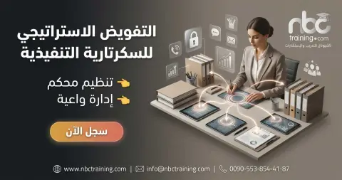 التفويض الاستراتيجي للسكرتارية التنفيذية