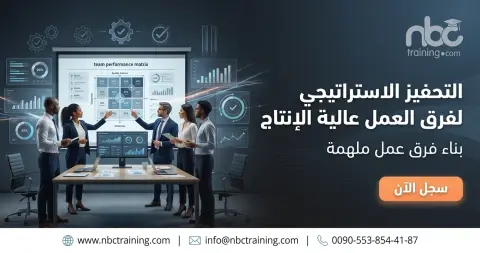 التحفيز الاستراتيجي لفرق العمل عالية الإنتاج