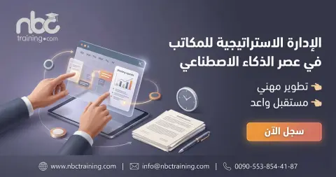 الإدارة الاستراتيجية للمكاتب في عصر الذكاء الاصطناعي