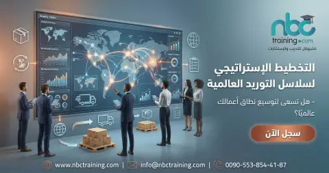 التخطيط الإستراتيجي لسلاسل التوريد العالمية