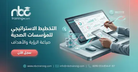 التخطيط الاستراتيجي للمؤسسات الصحية