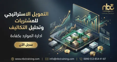 التمويل الاستراتيجي للمشتريات وتحليل التكاليف