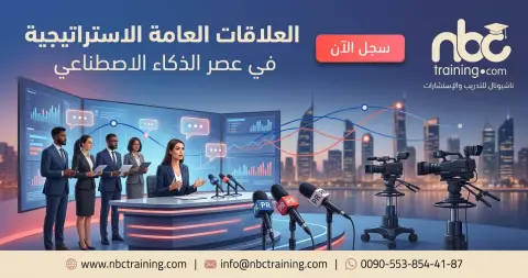 العلاقات العامة الاستراتيجية في عصر الذكاء الاصطناعي