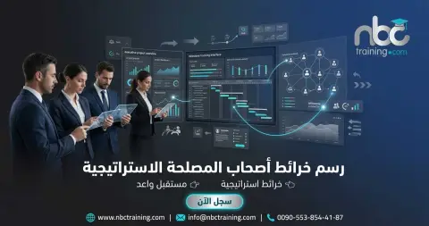 رسم خرائط أصحاب المصلحة الاستراتيجية