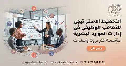 التخطيط الاستراتيجي للتعاقب الوظيفي في إدارات الموارد البشرية