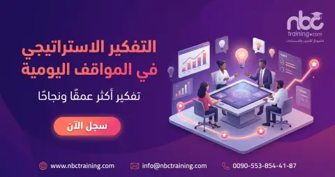 التفكير الاستراتيجي في المواقف اليومية