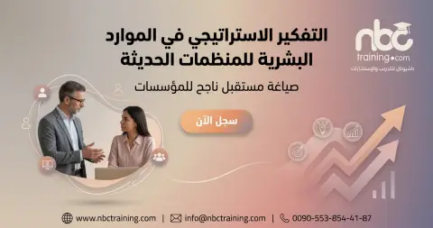 التفكير الاستراتيجي في الموارد البشرية للمنظمات الحديثة