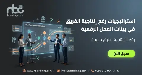 استراتيجيات رفع إنتاجية الفريق في بيئات العمل الرقمية
