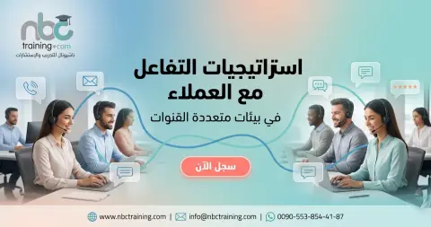 استراتيجيات التفاعل مع العملاء في بيئات متعددة القنوات
