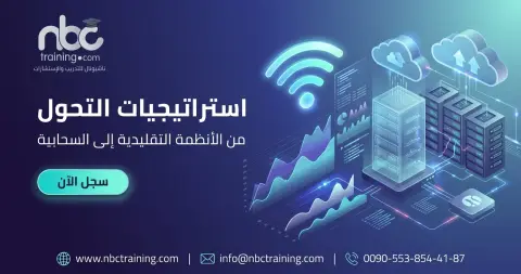 استراتيجيات التحول من الأنظمة التقليدية إلى السحابية