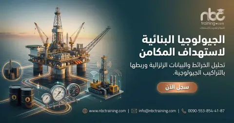 الجيولوجيا البنائية لاستهداف المكامن