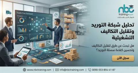 تحليل شبكة التوريد وتقليل التكاليف التشغيلية