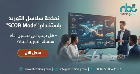 نمذجة سلاسل التوريد باستخدام الإطار المرجعي لعمليات سلسلة الإمداد