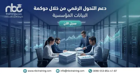 دعم التحول الرقمي من خلال حوكمة البيانات المؤسسية