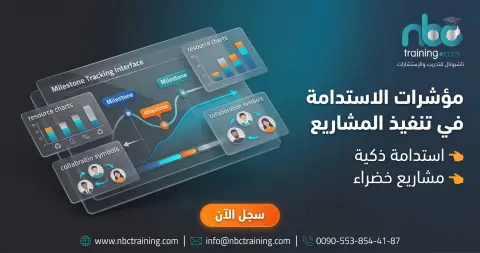 مؤشرات الاستدامة في تنفيذ المشاريع